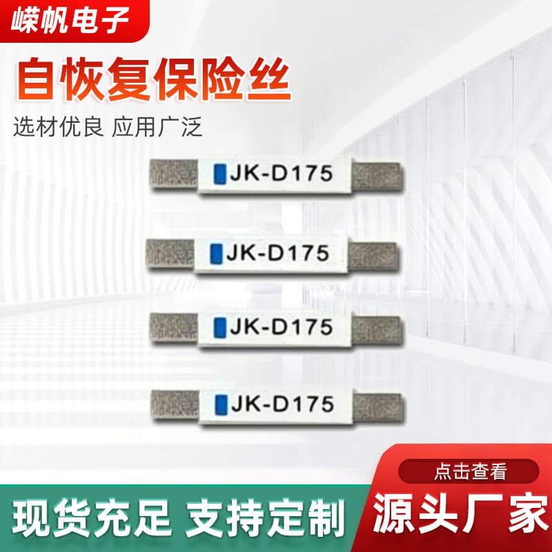 JK-D175PTC Overcurrent Protection Chip Self-Resetting Fuse - Surface Mount Self-Resetting Fuse