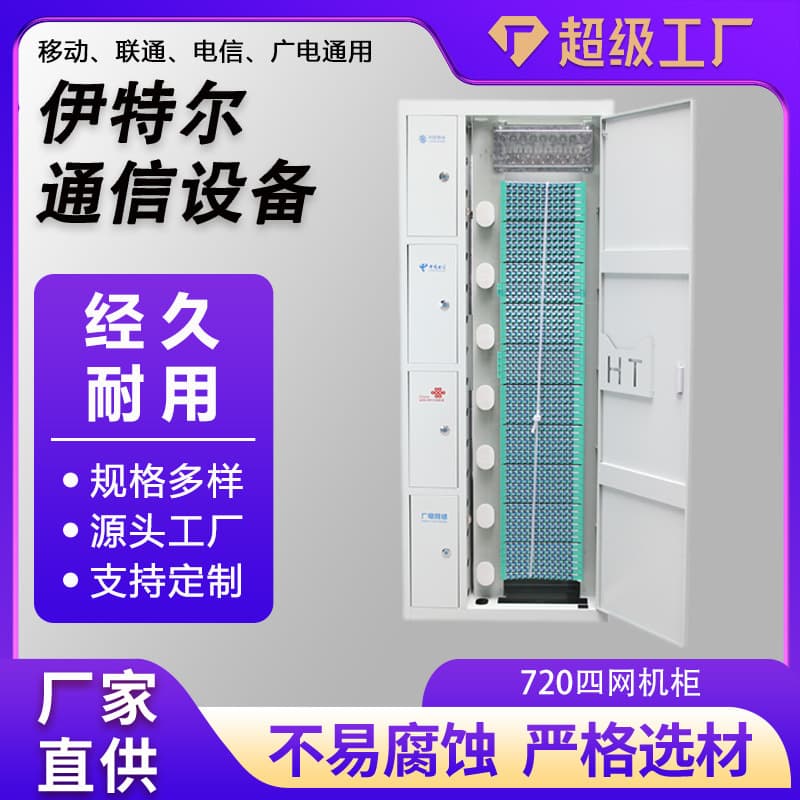 Four-in-One Network Cabinet 720-Core Fiber Optic Distribution Cabinet 720-Core Four-in-One Direct Plug Cabinet