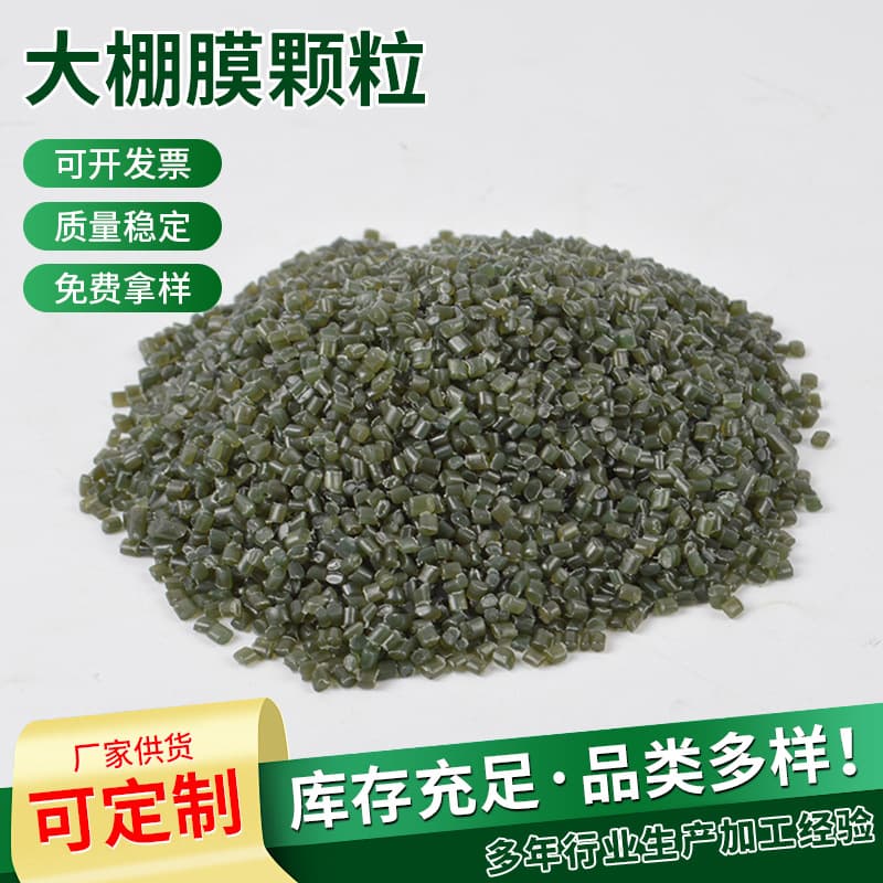 PE Greenhouse Film Recycled Plastic Granules Wholesale from Manufacturer, Vegetable Shed Film High-Pressure Plastic Granules, Recycled Plastic Granules