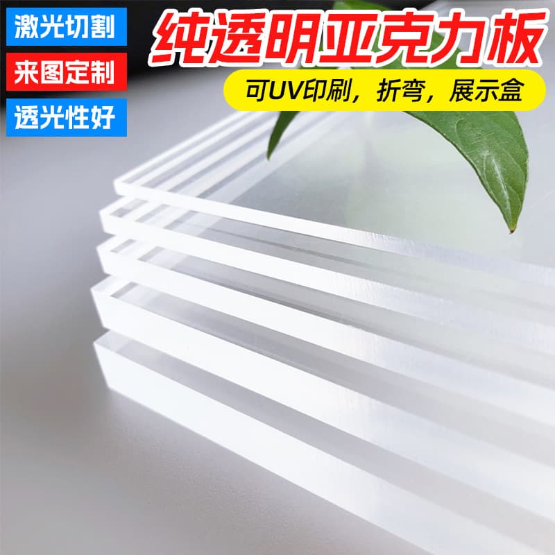Transparent acrylic sheet/plexiglass sheet thick plate processing manufacturer, direct sales, laser engraving, cutting, and customization.