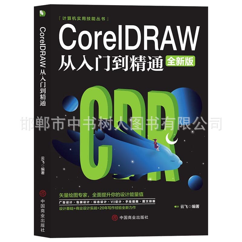 CorelDRAW from Beginner to Pro: Computer Practical Skills Series - Color Illustrated CDR Beginner Tutorial Book