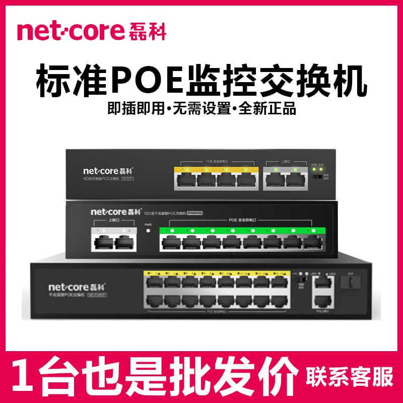 Netcore NS106P POE Power Supply Switch 6-Port High Power Surveillance Camera Ethernet Switch NS110P