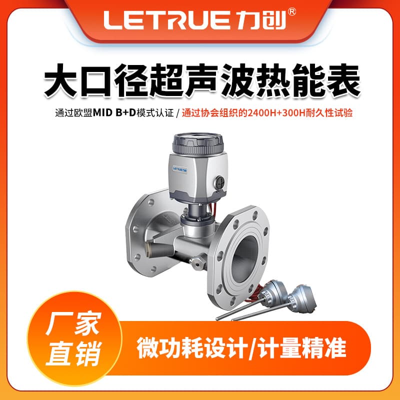 Lichuang large diameter ultrasonic thermal energy meter for boiler rooms, heat exchange stations, district heating stations, building balance meters.