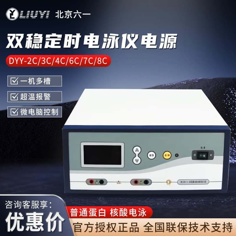 Beijing Liuyi DYY-2C/3C/4C/6C/7C/8C High Voltage Dual Stable Timing Electrophoresis Tank and Power Supply