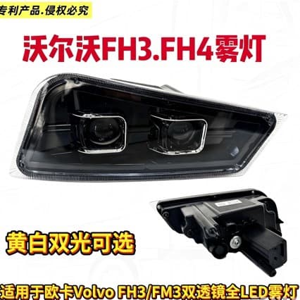 Suitable for Volvo FH3 FM3 modified full LED double lens fog lamp super bright LED front fog Volvo super bright fog lamp