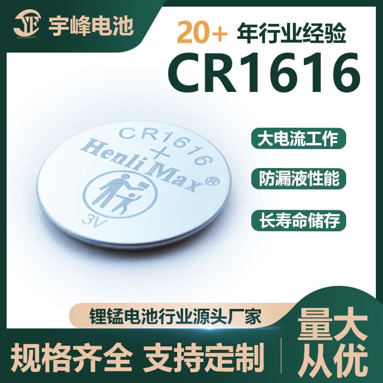 CR1616 Button Cell Battery - Yufeng Battery Manufacturer Direct Sales - HenliMax Brand Primary Lithium Manganese Button Cell Battery