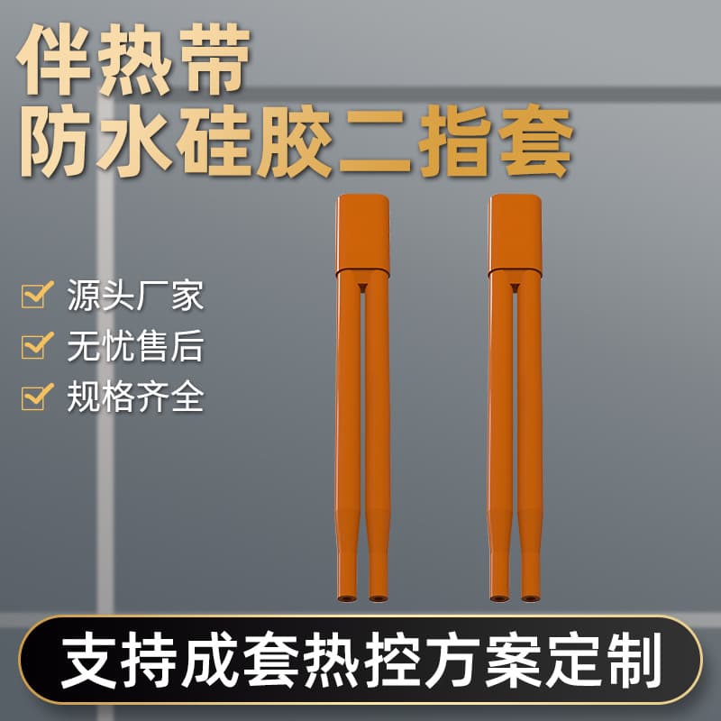 Electric Heating Tape Waterproof Silicone Two-Finger Sleeve Accessories Heat Shrink Cable Two-Finger Sleeve Anti-Corrosion Wear-Resistant End