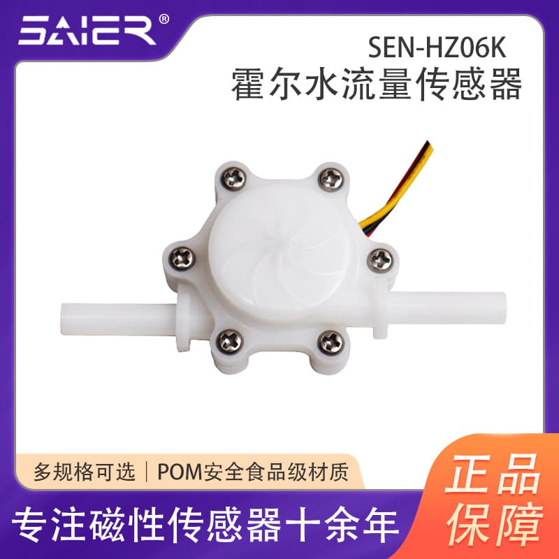 Saisenger pulse sensor, Hall water flow meter, food-grade small coffee machine flow meter, factory wholesale