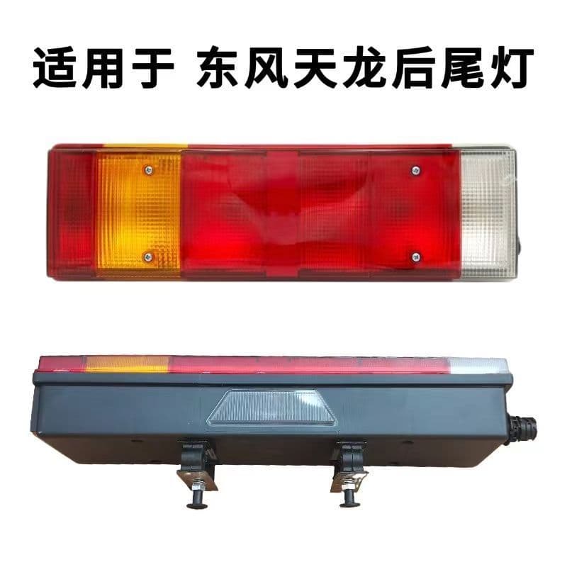 Dongfeng Tianlong rear tail light assembly Hercules Tianlong flagship truck trailer bulb style rear tail light complete set