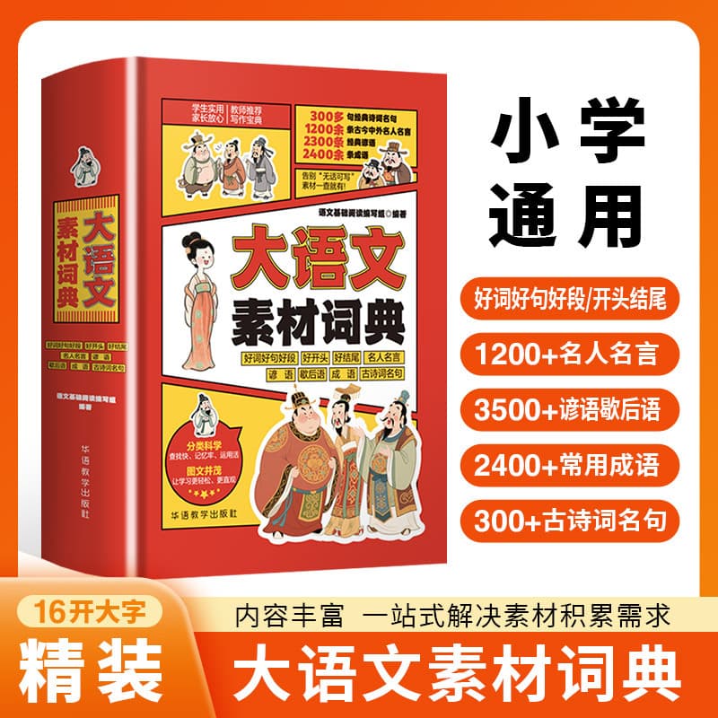 [Large 16K Hardcover] Comprehensive Chinese Language Material Dictionary: Practical All-in-One Student Reference