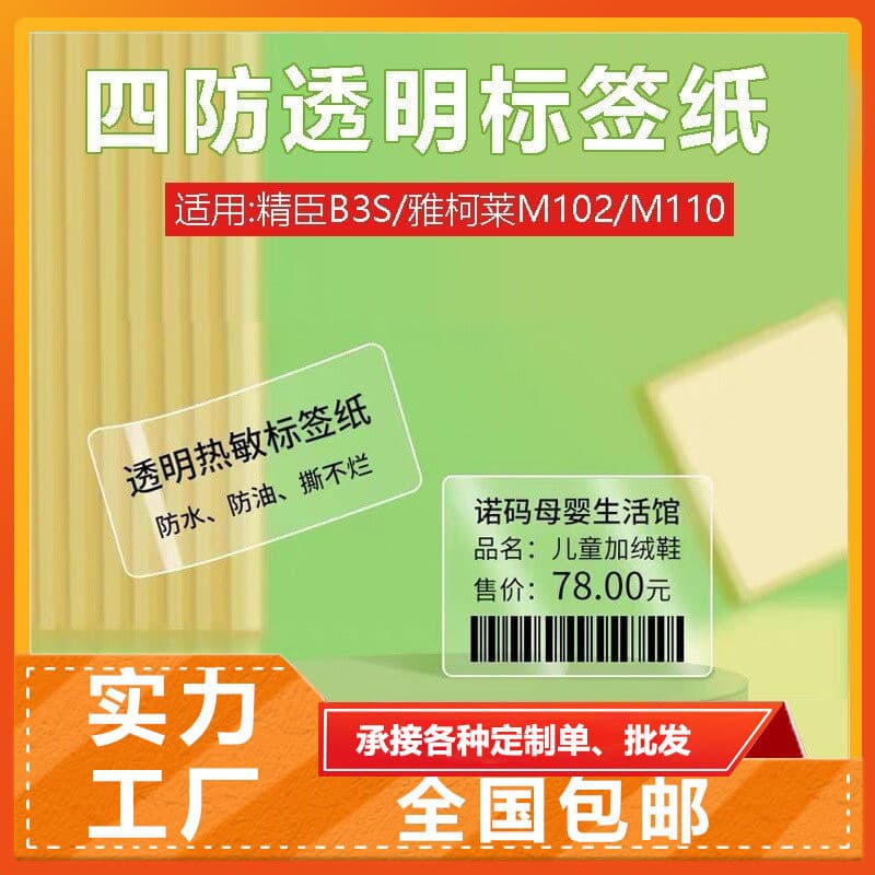 Transparent label printing paper suitable for Jingchen B3S name stickers self-adhesive thermal stickers four-proof name tags