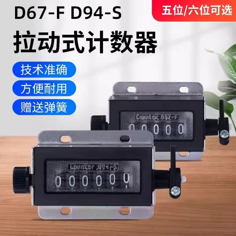 Factory industrial punch press mechanical pull-type counter D67-F 5-digit D94-S 6-digit tally counter
