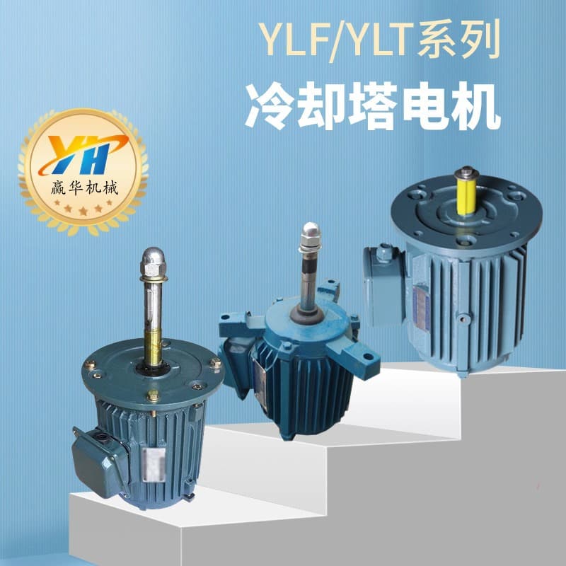 YLT132M-4-7.5KW Cooling Tower Motor YLF160L-6-11KW Cooling Tower Reduction Gear Motor