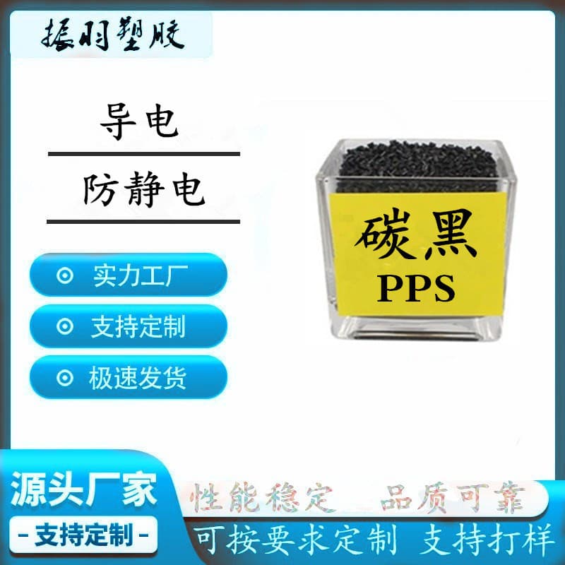 PPS with carbon black masterbatch, conductive and antistatic; PPS with electromagnetic shielding, high hardness, antistatic and antistatic properties.