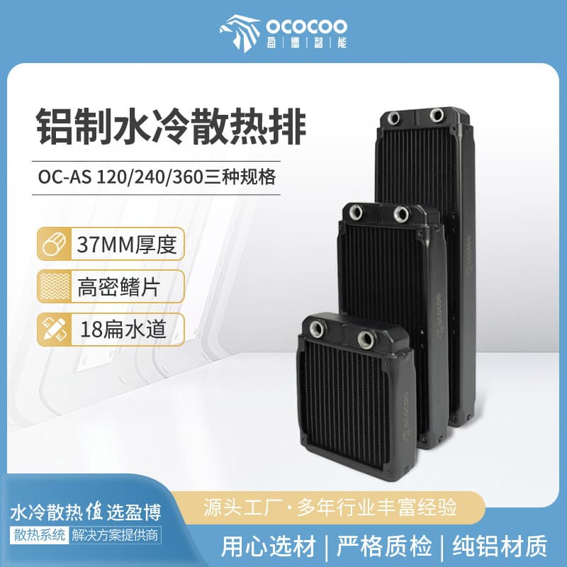 Yingbo AS series aluminum radiator 120 240 360 pure aluminum 18 water channel computer host cooling DIY water cooling radiator