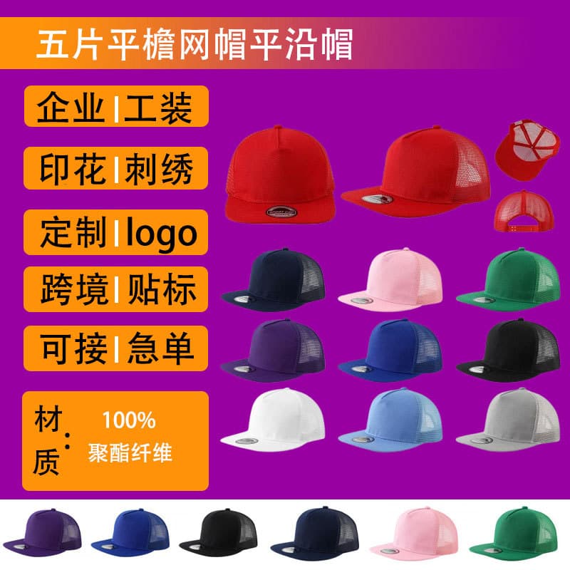 Advertising cultural shirt custom printing logo, hip-hop style five-panel flat brim mesh cap, breathable spring and summer classic fashion.
