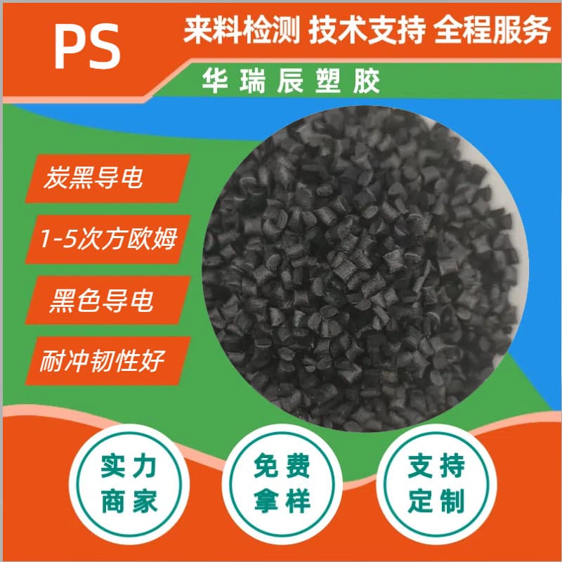 PS anti-static conductive carbon black conductive HIPS-BA30 conductive grade PS plastic tray plastic material extrusion vacuum forming