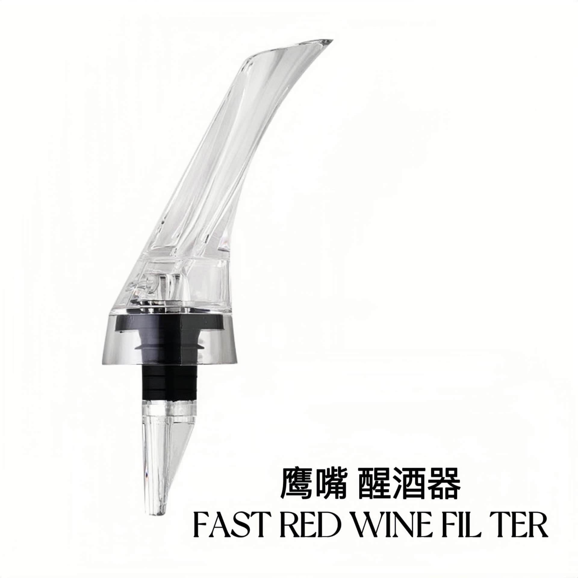 Eagle-beak style rapid wine aerator with stand, manufacturer-direct red wine decanting pourer