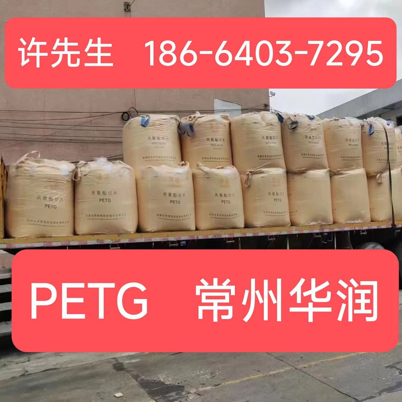 PETG Changzhou Huarun CR-5083 PETG Printing Particles PETG Raw Material Particles Plastic Particles CR-5511