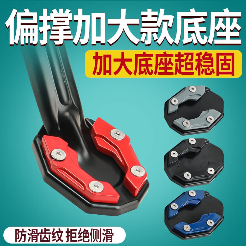 Motorcycle foot support base side support widened and enlarged anti-slip pad electric vehicle pedal modified side support base accessories