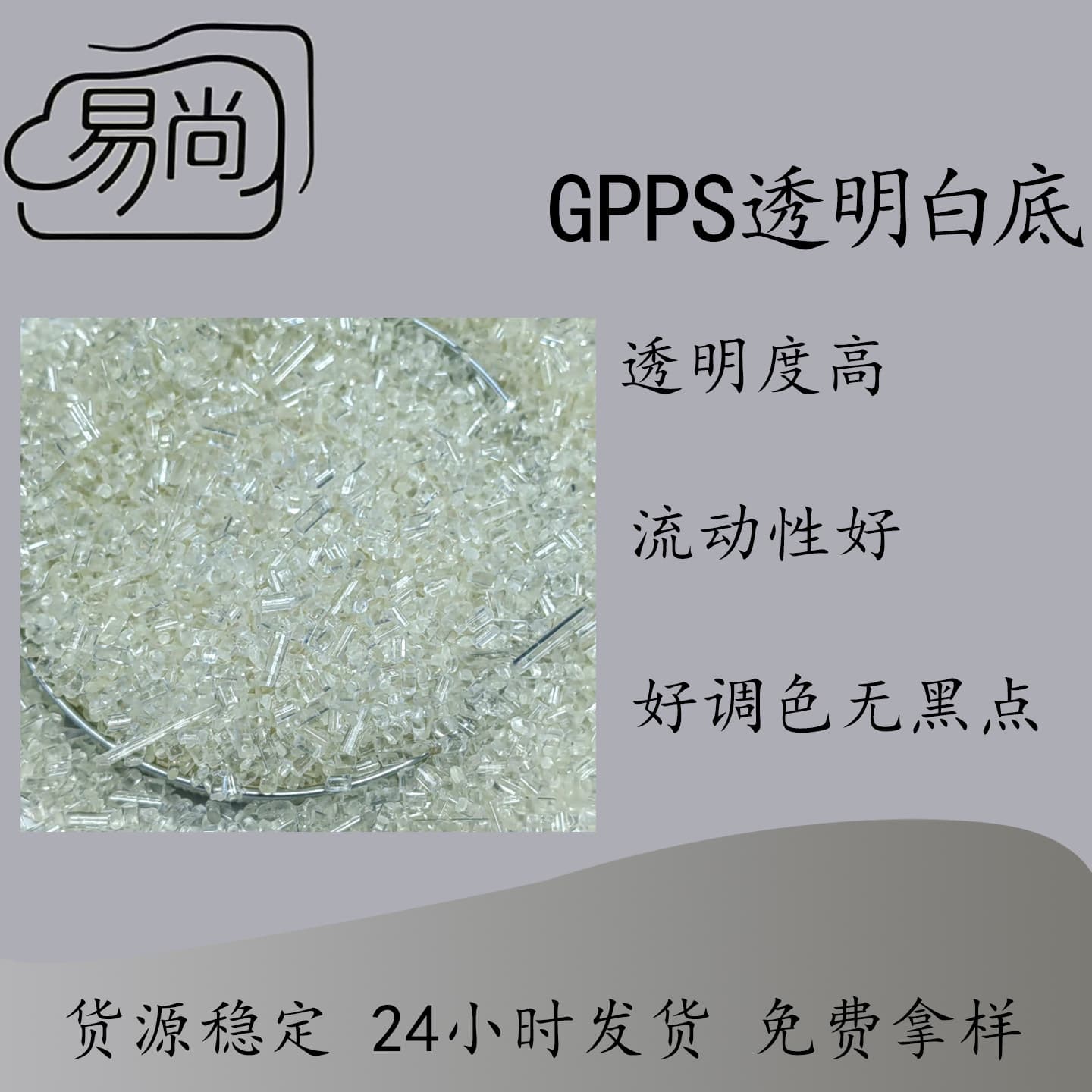 GPPS white base recycled material, good impact resistance, easy color matching, food-grade plastic packaging box special, factory direct