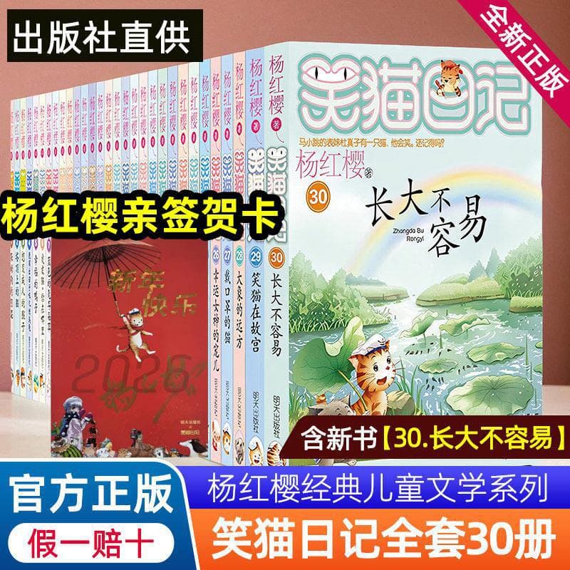 Genuine Yang Hongying New Edition Smiling Cat Diary Complete Set of 30 Volumes Optional Children's Literature Primary School Campus Extracurricular Books