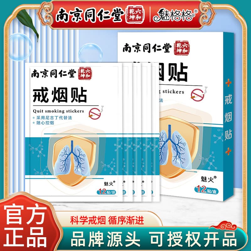 Nanjing Tongrentang's official auxiliary miracle smoking cessation patches, wholesale and distribution.