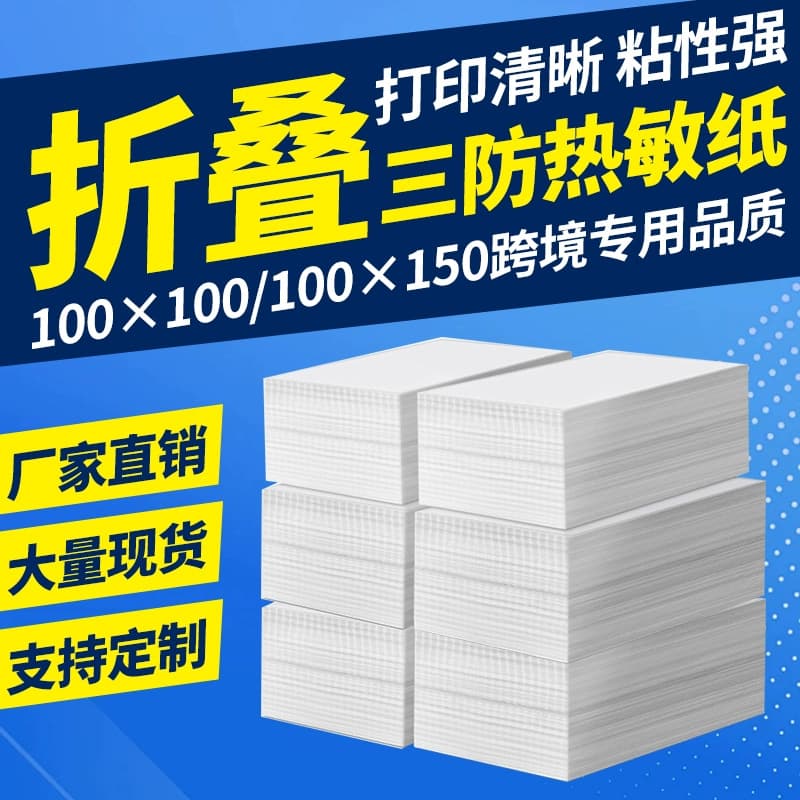 E-Packet foldable three-proof thermal label paper printing paper thermal 100*100*150 cross-border logistics surface stickers