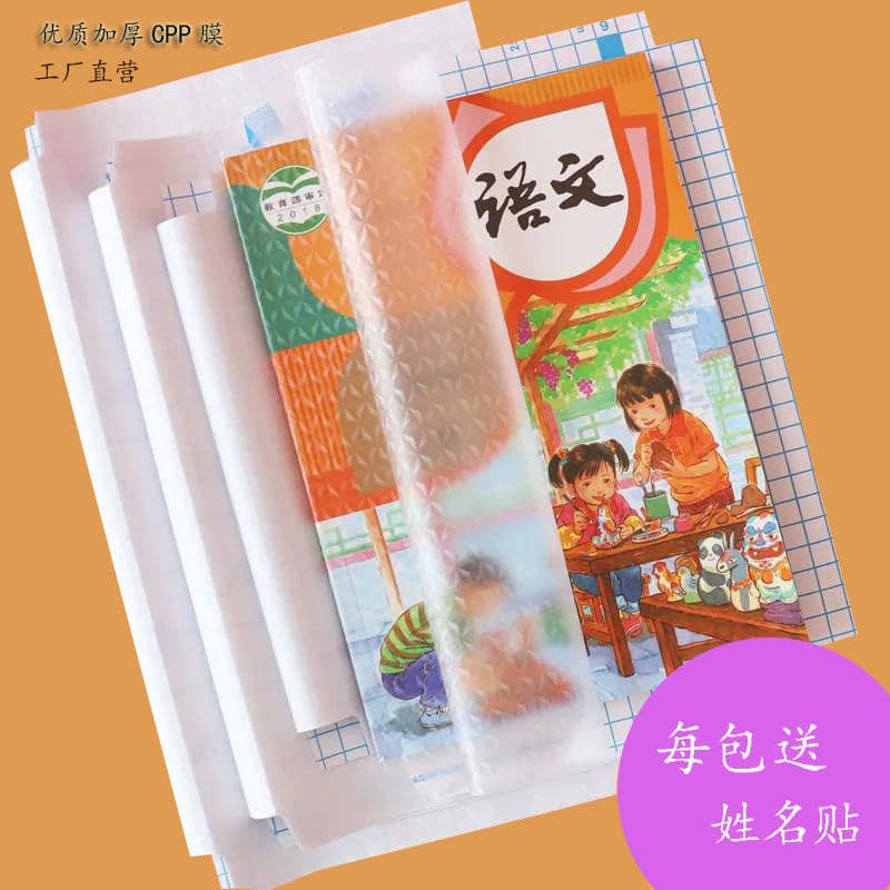 Transparent self-adhesive book films, no cutting required, for standardized elementary school Chinese textbooks, eco-friendly waterproof diamond-patterned frosted covers.