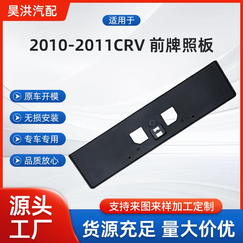 For Honda 2010-2011 CRV Front License Plate Bracket 71145-SWN-G00