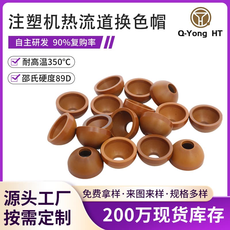 Injection molding machine hot runner color change cap polyimide self-lubricating Japan Mitsubishi PI heat resistant high strength special plastic