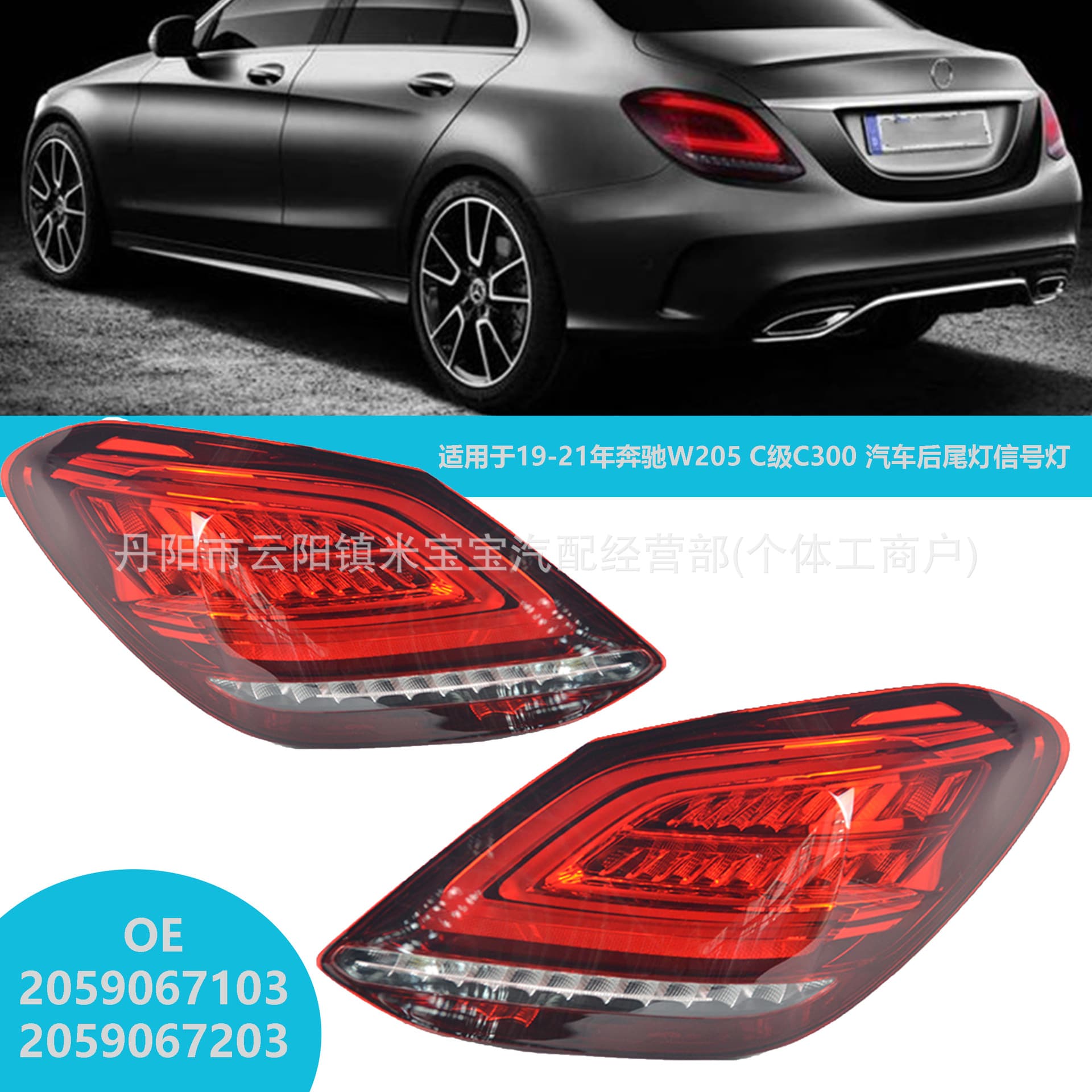 Suitable for 18-20 year Mercedes-Benz C-class W205 tail light brake light 20590677103 2059067203