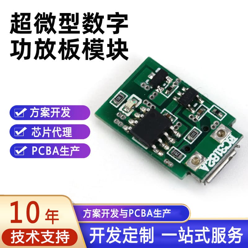 Ultra-micro digital amplifier board module single-sided and multi-layer PCBA solution development, circuit board cloning, prototyping, and assembly.