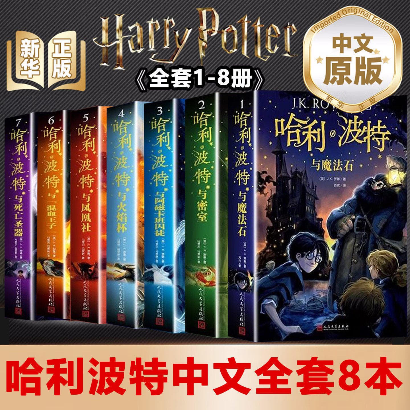 Harry Potter Complete Set Official Chinese Version New Edition Commemorative Edition Full Collection Books 1-8 The Cursed Child
