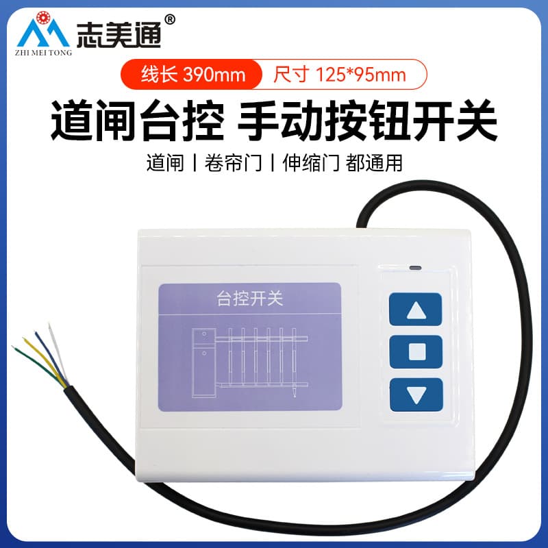 Zhimei channel gate manual button switch, rolling shutter electric door telescopic triple wire control stop, factory direct