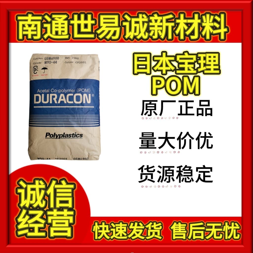 POM Japan Polyplastics M90-44 Polyoxymethylene Plastic Granules Injection Molding Adhesive Wear-Resistant Gear Automotive Parts