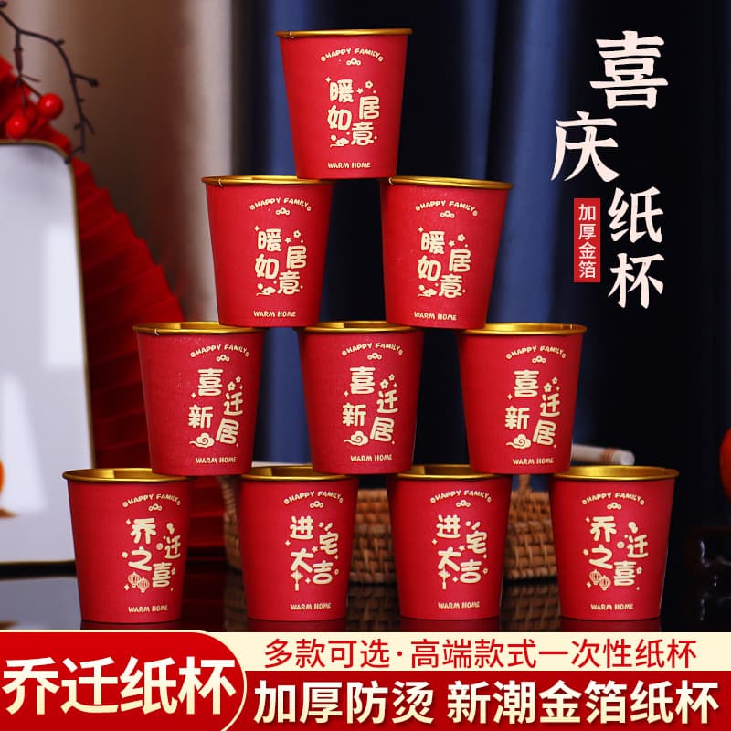 Housewarming celebration high-end gold foil thickened disposable paper cups, moving celebratory cups, anti-scalding and heat-insulating disposable paper cups