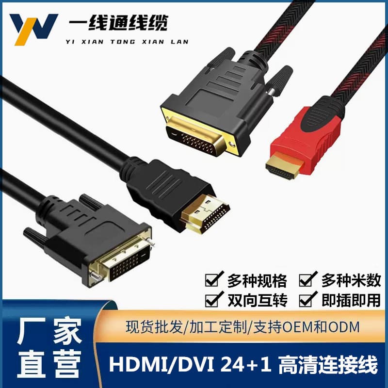 Manufacturer's spot HDMI to DVI cable two-way mutual conversion DVI to HDMI high-definition video adapter cable DVI-hdmi cable