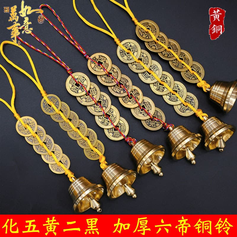 The five yellow and two black copper bells are enlarged and thickened, the six emperors' coins copper bells, the foyer balcony, the car's safe five emperors' coins pendant