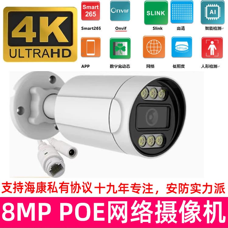 Fixed Network Camera 8MP POE Audio Pixel Surveillance 4K All-Metal Camera POE Camera