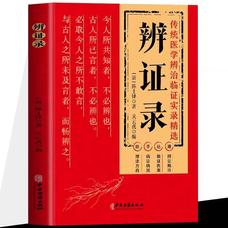Authentic Records of Traditional Chinese Medicine Diagnosis and Treatment: A Selection of Clinical Records by Chen Shiduo, a Classical Theory of Traditional Chinese Medicine