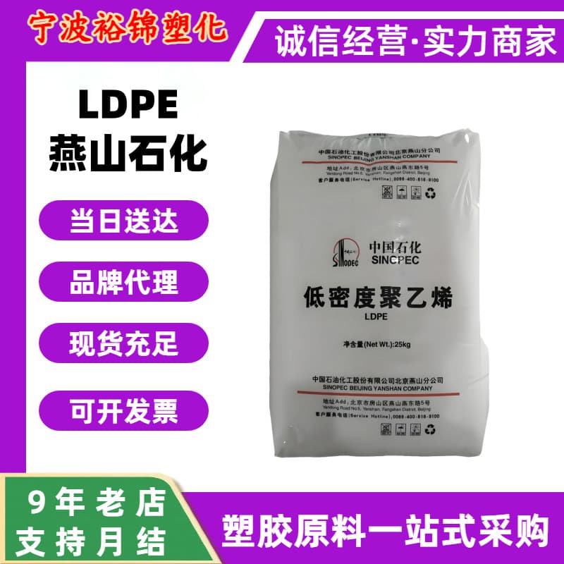 LDPE Yanshan Petrochemical 1C7A Food Grade Coating Packaging Film Material 1I20A Dust Plug Polyethylene Plastic Granules