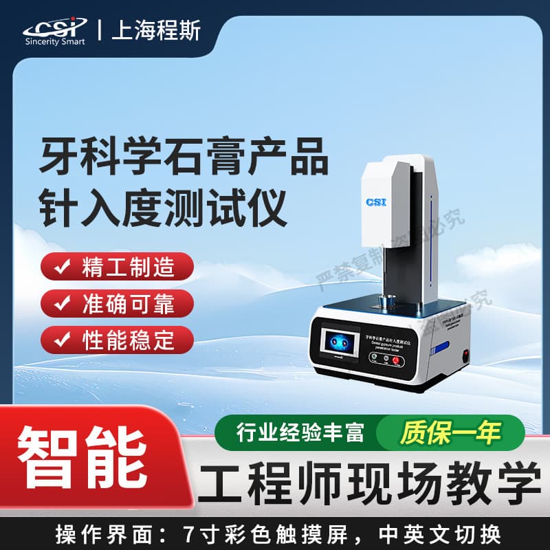 Chengsi CSI-Z584 Dental Gypsum Product Penetration Tester YY/T 0462-2018