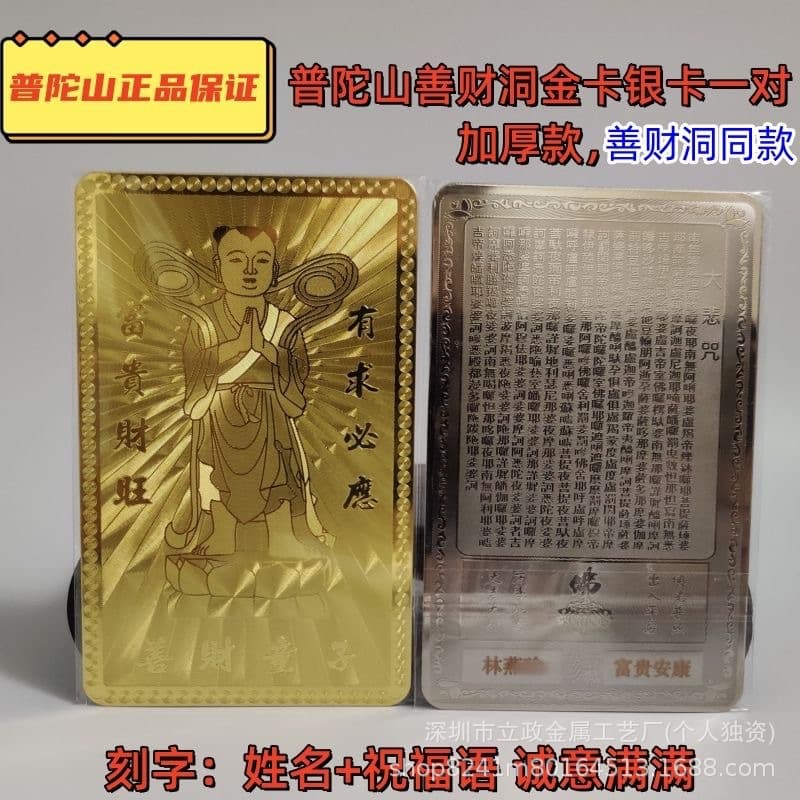 [In Stock Direct Supply] Putuo Mountain Shan Cai Tong Zi Gold and Silver Card Set, Same as Shan Cai Cave Blessing Card, Customizable Engraving