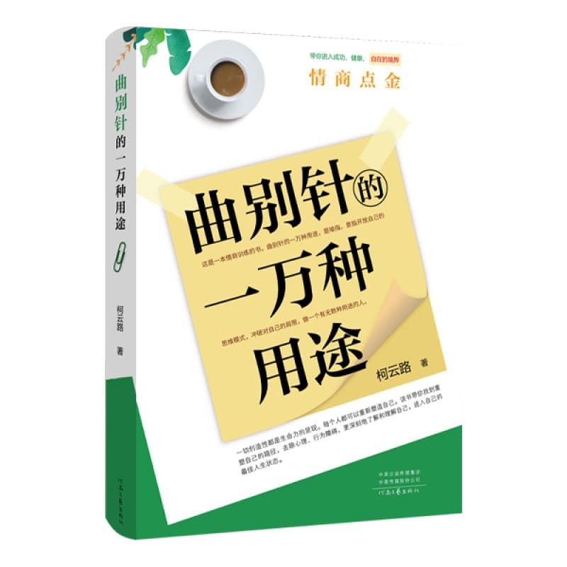 Ten Thousand Uses of a Paperclip" by Ke Yunlu: Emotional Intelligence Training Published by Henan Literature and Art Publishing House