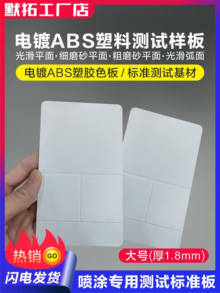 Electroplated ABS plastic boards, standard testing substrates for coatings, paints, and inks, used for spray testing, proofing, and color palette.