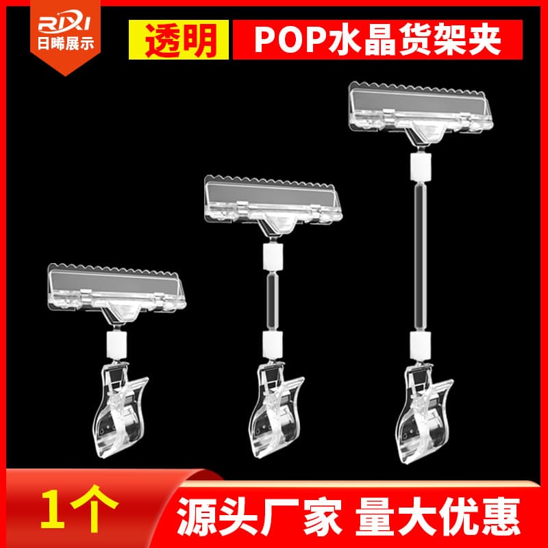 POP advertising clip, transparent universal clip, explosion sticker price tag stand, crystal clip, double-headed price tag clip, display board.