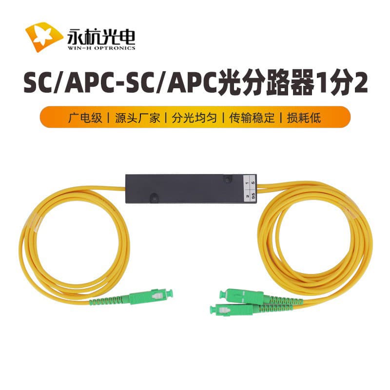 Yonghang Broadcast Grade Box-Type Splitter 1 to 2 Fiber Optic Splitter Box, Tapered Type 1:2 Splitter Box SC/APC
