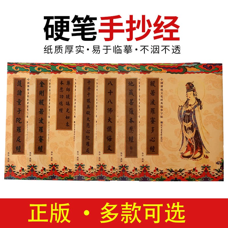 Heart Sutra, Great Compassion Mantra, Universal Gate Chapter, Auspicious Medicine Master Sutra, Earth Store Sutra, Diamond Sutra Hard Pen Calligraphy Copybook