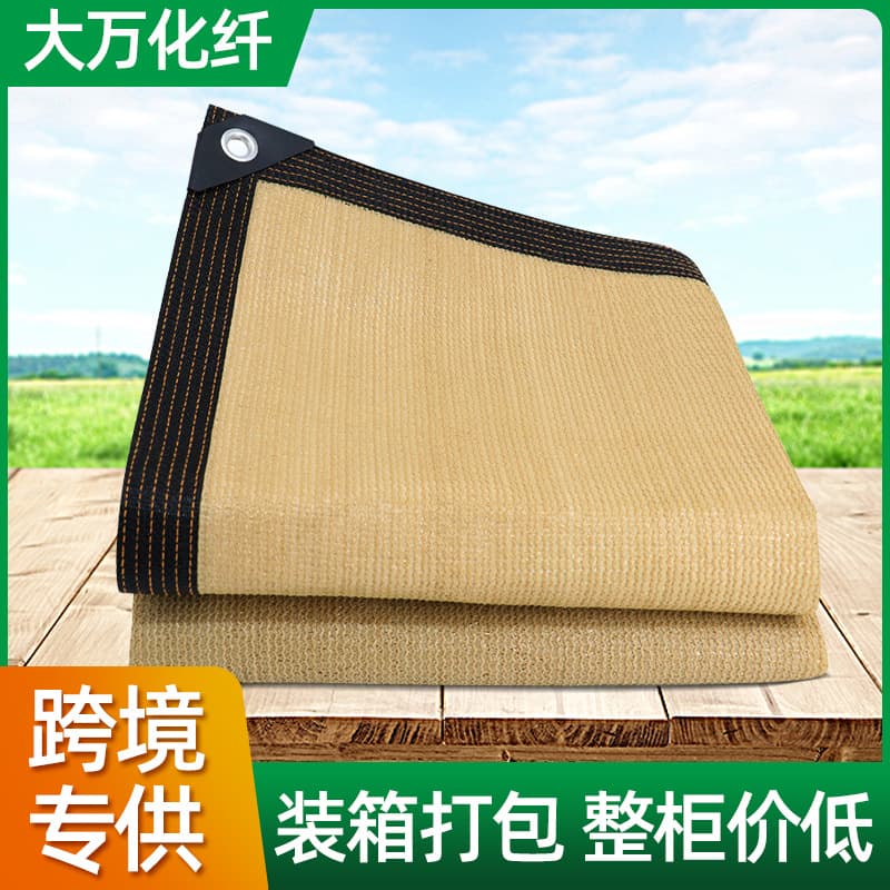 Thickened Yellowish Brown Sunshade Net with Edge for Courtyard And Balcony Anti-UV Sunscreen Net Customizable And Hole-Punched